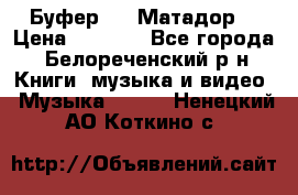 Буфер DLS Матадор  › Цена ­ 1 800 - Все города, Белореченский р-н Книги, музыка и видео » Музыка, CD   . Ненецкий АО,Коткино с.